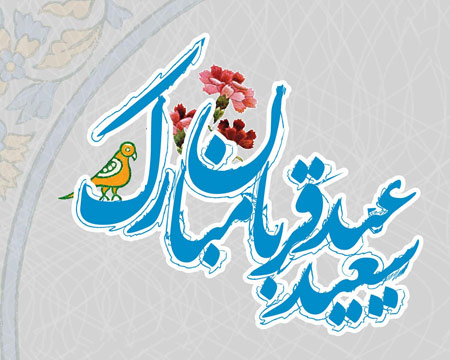 تصاویر کارت پستال ویژه عید سعید قربان