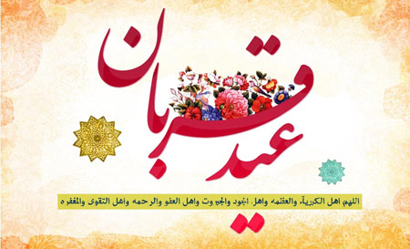 تصاویر کارت پستال ویژه عید سعید قربان