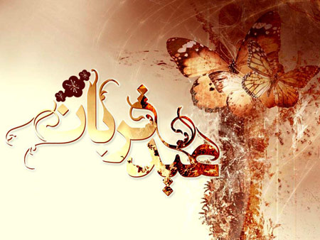 تصاویر کارت پستال ویژه عید سعید قربان