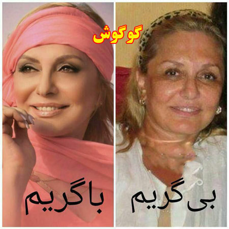 عکس بدون آرایش گوگوش خواننده زن