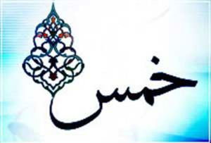 حکم خمس آپارتمان، خانه و زمین در اسلام 42 762781387 samatak com