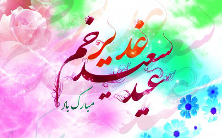 کارت تبریک عید غدیر | کارت پستال عید غدیر خم مبارک کارت تبریک عید غدیر | کارت پستال عید غدیر خم مبارک