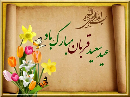تصاویر کارت پستال ویژه عید سعید قربان