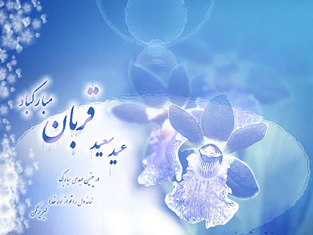 تصاویر کارت پستال ویژه عید سعید قربان