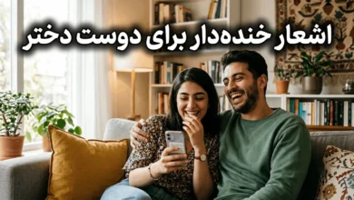 شعر خنده دار برای دوست دختر
