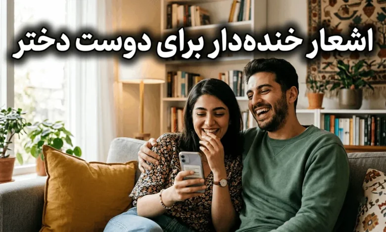 15 شعر خنده دار برای دوست دختر 1 شعر خنده دار برای دوست دختر