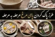 طرز پاک کردن پای مرغ مرحله به مرحله 42 طرز پاک کردن پای مرغ مرحله به مرحله