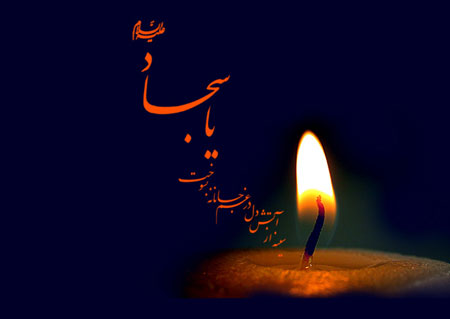 کارت پستال شهادت امام سجاد (زین العابدین)