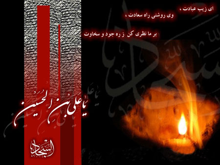 کارت پستال شهادت امام سجاد (زین العابدین)