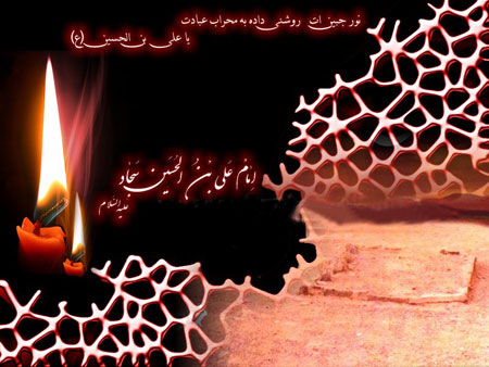 کارت پستال شهادت امام سجاد (زین العابدین)