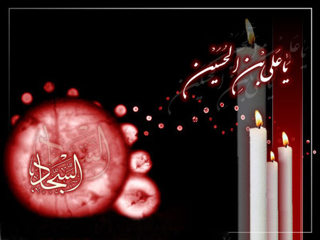 کارت پستال شهادت امام سجاد (زین العابدین)