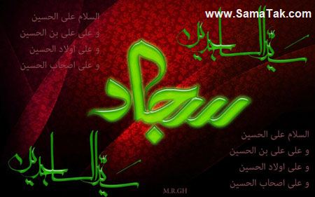 کارت پستال شهادت امام سجاد (زین العابدین)