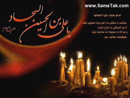 کارت پستال شهادت امام سجاد (زین العابدین)