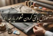 آموزش پاکتی کردن شلوار پارچه ای 68 آموزش پاکتی کردن شلوار پارچه ای