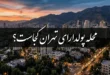 محله پولدارای تهران کجاست | اسم محله پولدارای تهران 122 اسم محله پولدارای تهران کجاست