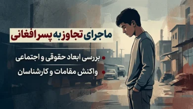 ماجرای تجاوز به پسر افغانی 37 تجاوز به پسر افغانی