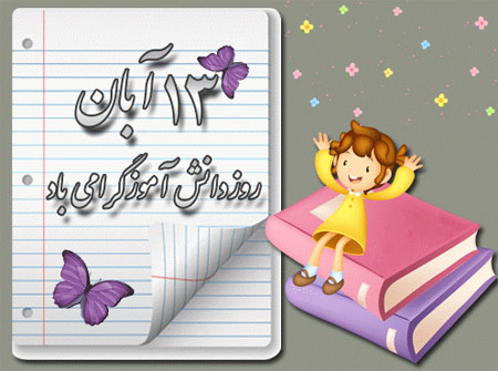 کارت پستال روز دانش آموز کارت پستال روز دانش آموز