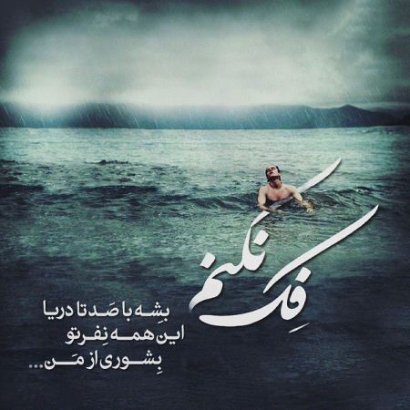عکس نوشته های غم انگیز تنهایی و جدایی 1 1088702351 samatak com