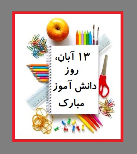 کارت پستال روز دانش آموز کارت پستال روز دانش آموز