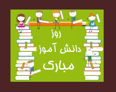 کارت پستال روز دانش آموز کارت پستال روز دانش آموز