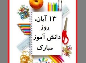 کارت پستال روز دانش آموز 2 2034950504 samatak com