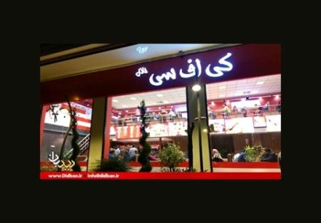 نخستین رستوران مک دونالد (KFC) در غرب تهران + تصاویر نخستین رستوران مک دونالد (KFC) در غرب تهران + تصاویر