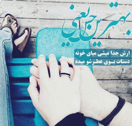 جدیدترین تصاویر عاشقانه با متن رمانتیک جدیدترین تصاویر عاشقانه با متن رمانتیک