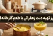 طرز تهیه دنت زعفرانی با طعم کارخانه ای 169 طرز تهیه دنت زعفرانی با طعم کارخانه ای