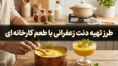 طرز تهیه دنت زعفرانی با طعم کارخانه ای 9 طرز تهیه دنت زعفرانی با طعم کارخانه ای