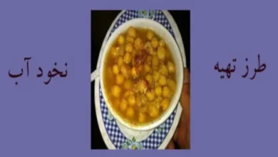 طرز تهیه نخود آب بازاری بدون گوشت 47 طرز تهیه نخود آب بازاری بدون گوشت