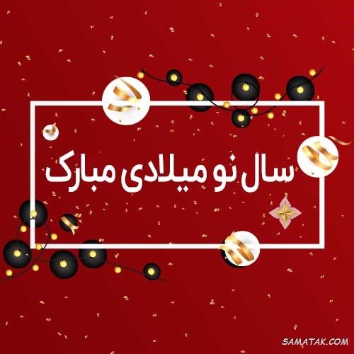 کارت تبریک سال نو میلادی کارت تبریک سال نو میلادی