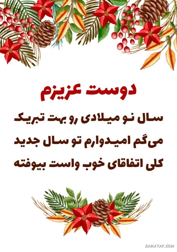 کارت تبریک سال نو میلادی کارت تبریک سال نو میلادی