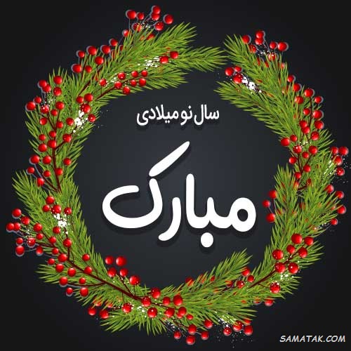 کارت تبریک سال نو میلادی کارت تبریک سال نو میلادی