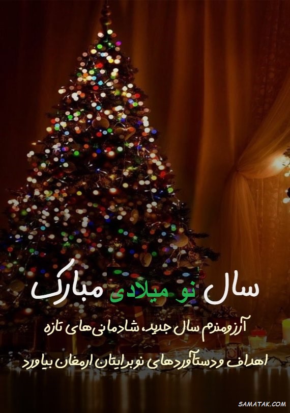 کارت تبریک سال نو میلادی کارت تبریک سال نو میلادی
