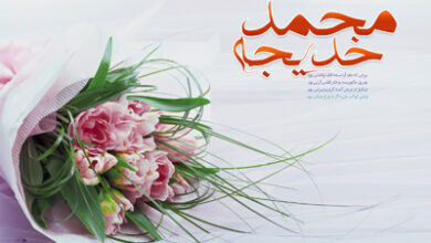 پیام تبریک سالروز ازدواج پیامبر و حضرت خدیجه 27 434461006 samatak com