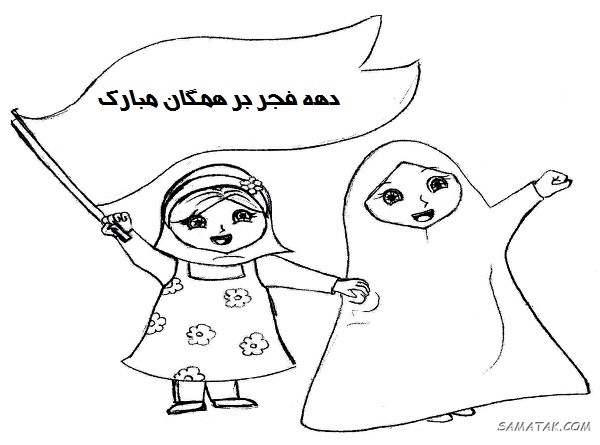 نقاشی دهه فجر کودکانه آسان + زیباترین نقاشی ۲۲ بهمن نقاشی دهه فجر کودکانه آسان + زیباترین نقاشی ۲۲ بهمن