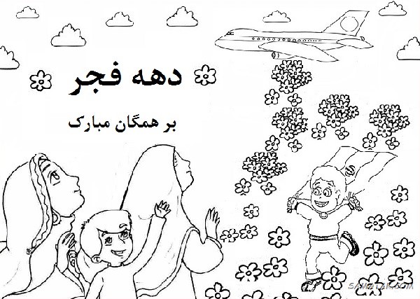 نقاشی دهه فجر کودکانه آسان + زیباترین نقاشی ۲۲ بهمن نقاشی دهه فجر کودکانه آسان + زیباترین نقاشی ۲۲ بهمن