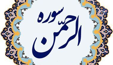فوایدهای زیاد سوره الرحمن عروس قرآن 29 6584868 samatak com