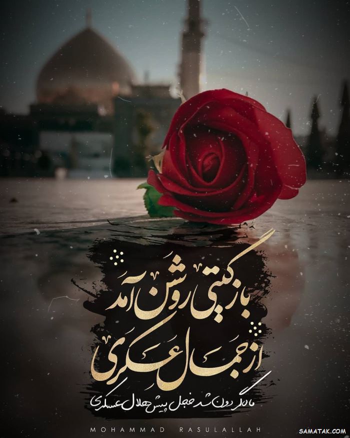 متن تبریک ولادت امام حسن عسکری به امام زمان 9 تبریک ولادت امام حسن عسکری به امام زمان