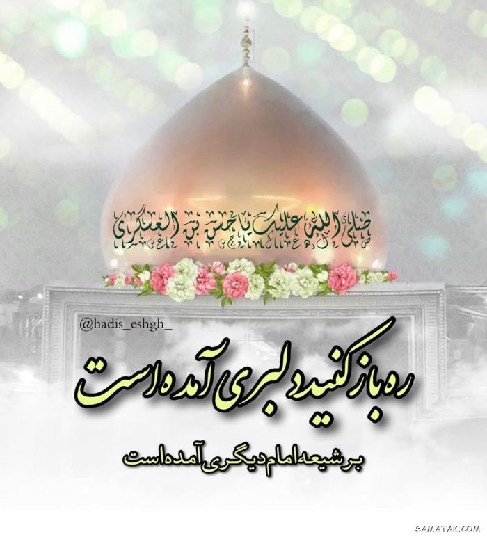 متن تبریک ولادت امام حسن عسکری به امام زمان 10 تبریک ولادت امام حسن عسکری به امام زمان