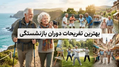 بهترین تفریحات دوران بازنشستگی برای زندگی شادتر 9 بهترین تفریحات دوران بازنشستگی