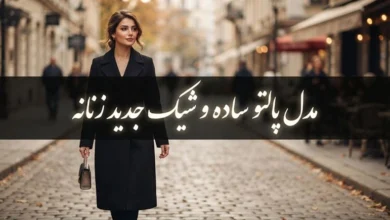 مدل پالتو ساده و شیک جدید زنانه
