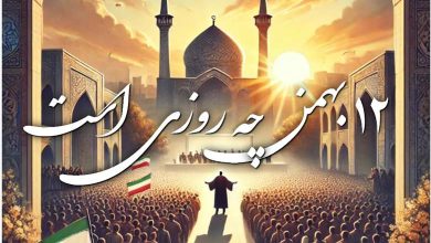 ۱۲ بهمن چه روزی است 3 ۱۲ بهمن چه روزی است