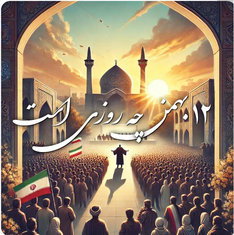 ۱۲ بهمن چه روزی است 1 ۱۲ بهمن چه روزی است