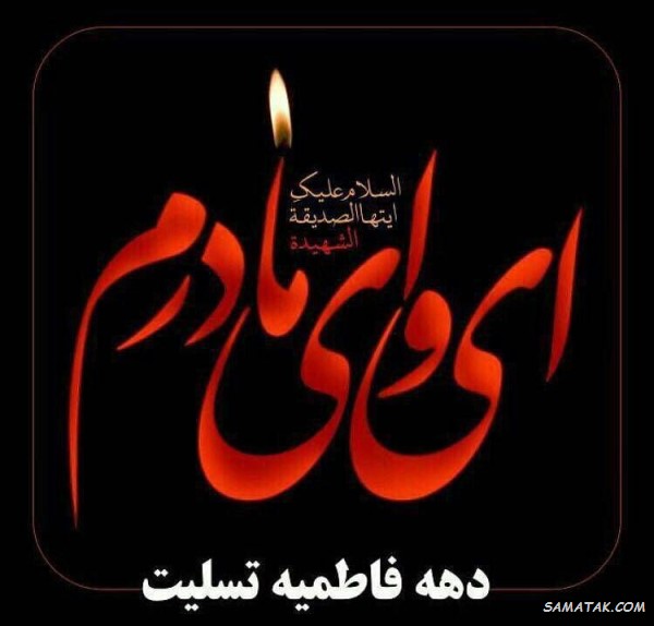 پیام تسلیت دهه فاطمیه + متن تسلیت ایام فاطمیه پیام تسلیت دهه فاطمیه + متن تسلیت ایام فاطمیه