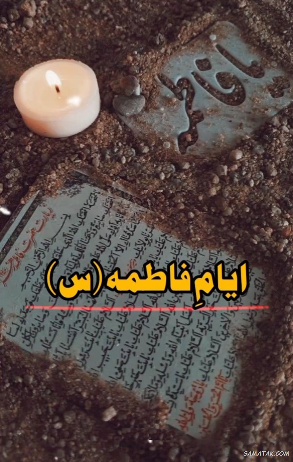 پیام تسلیت دهه فاطمیه + متن تسلیت ایام فاطمیه پیام تسلیت دهه فاطمیه + متن تسلیت ایام فاطمیه