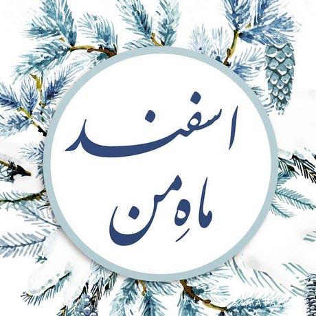 عکس نوشته تبریک تولد ماه اسفند
