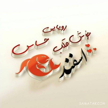 عکس نوشته تبریک تولد ماه اسفند
