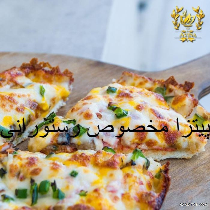 طرز تهیه پیتزا مخصوص رستورانی طرز تهیه پیتزا مخصوص رستورانی
