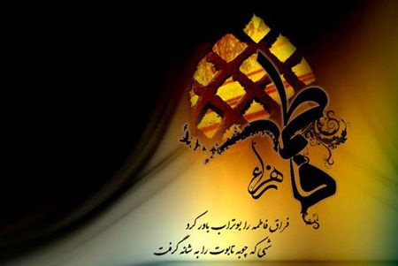 پوستر ایام فاطمیه با کیفیت بالا + پوستر شهادت حضرت زهرا پوستر ایام فاطمیه با کیفیت بالا + پوستر شهادت حضرت زهرا